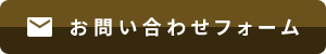 お問い合わせフォーム