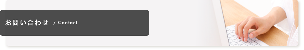 お問い合わせ(入力ページ)