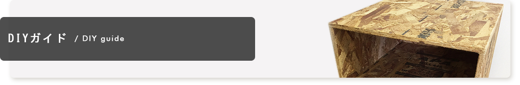 DIYガイド